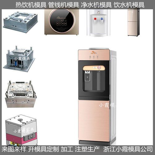 黄岩小霞模具 加热直饮水机模具价格与大型饮水机模具优势解析